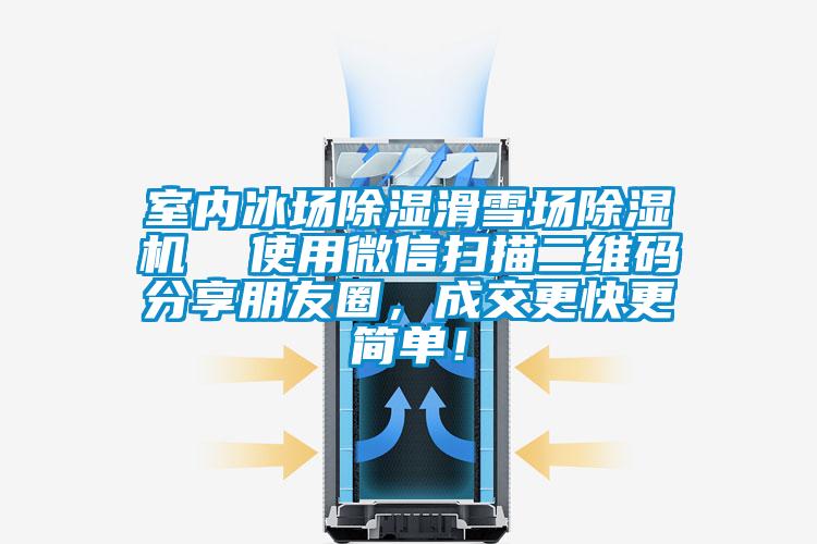 室內(nèi)冰場(chǎng)除濕滑雪場(chǎng)除濕機(jī)  使用微信掃描二維碼分享朋友圈，成交更快更簡(jiǎn)單！