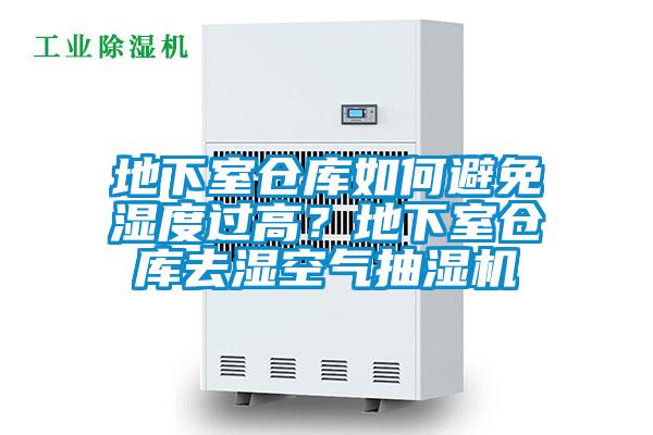 地下室倉庫如何避免濕度過高?地下室倉庫去濕空氣抽濕機