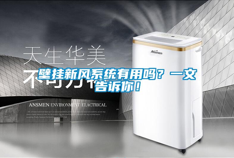 壁掛新風系統(tǒng)有用嗎？一文告訴你！
