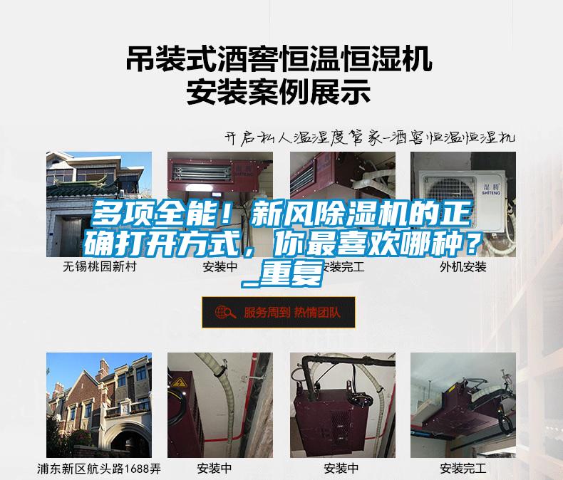 多項全能！新風除濕機的正確打開方式，你最喜歡哪種？_重復