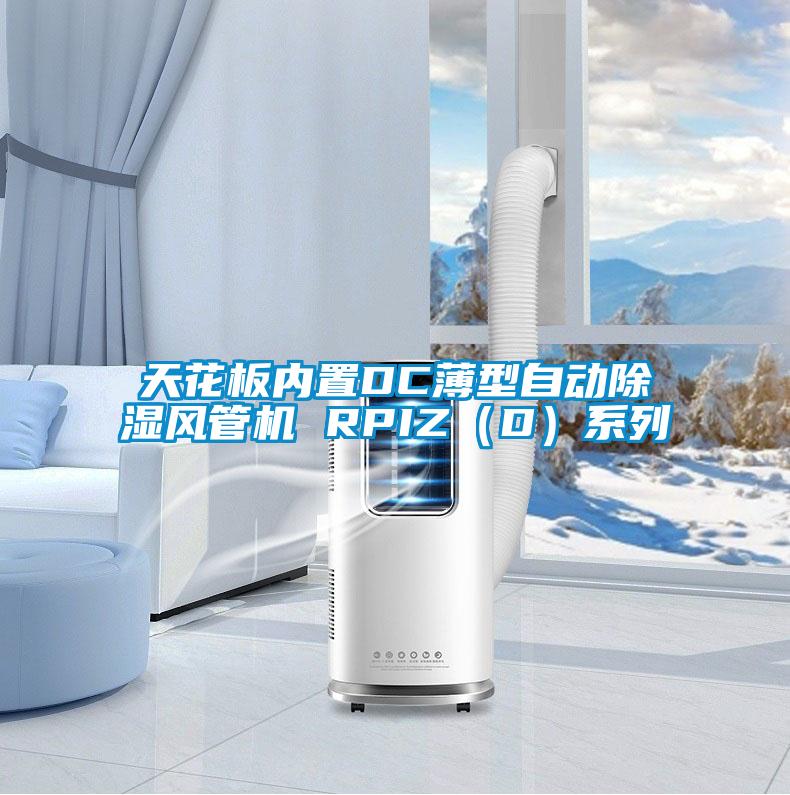 天花板內置DC薄型自動除濕風管機 RPIZ(D)系列