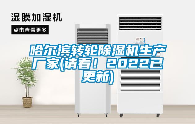 哈爾濱轉(zhuǎn)輪除濕機(jī)生產(chǎn)廠家(請看！2022已更新)