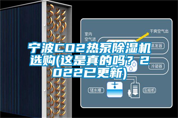 寧波CO2熱泵除濕機(jī)選購(這是真的嗎?2022已更新)