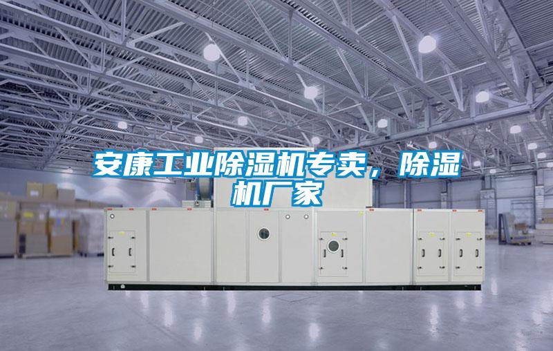 安康工業除濕機專賣，除濕機廠家
