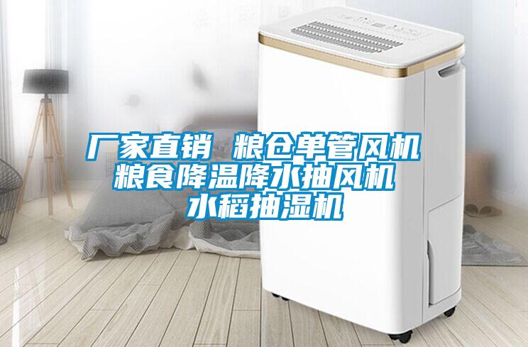 廠家直銷 糧倉單管風機 糧食降溫降水抽風機 水稻抽濕機