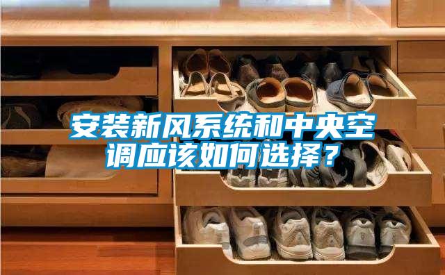 安裝新風系統和中央空調應該如何選擇?