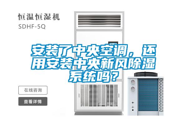 安裝了中央空調,還用安裝中央新風除濕系統嗎?