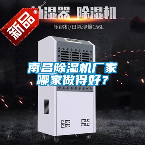 南昌除濕機廠家哪家做得好？