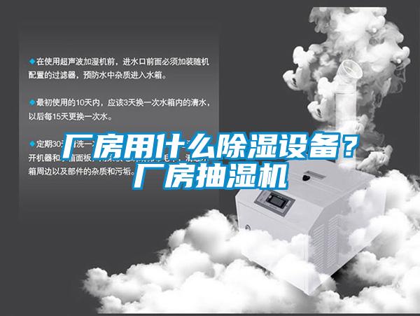 廠房用什么除濕設(shè)備?廠房抽濕機(jī)