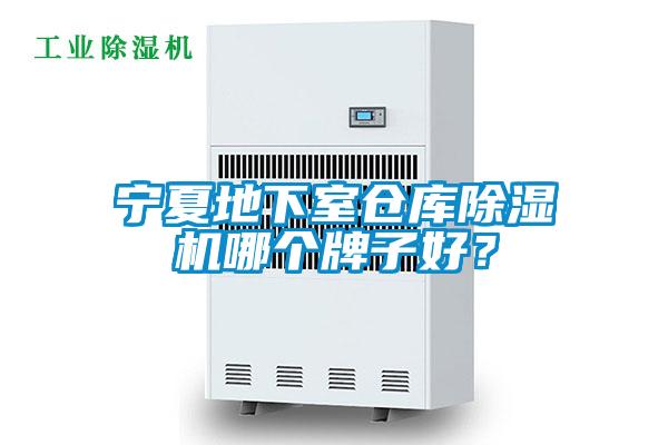 寧夏地下室倉庫除濕機哪個牌子好？