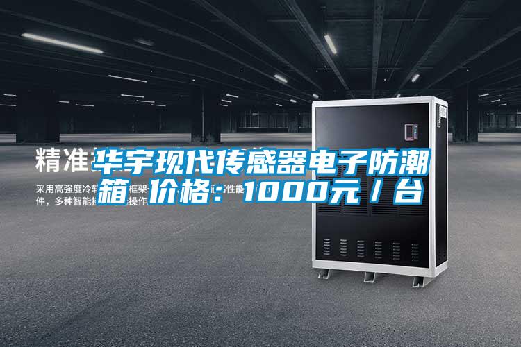 華宇現(xiàn)代傳感器電子防潮箱 價格:1000元/臺