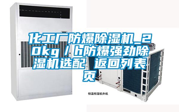 化工廠防爆除濕機_20kg/h防爆強勁除濕機選配 返回列表頁