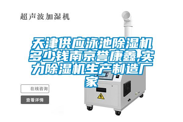 天津供應(yīng)泳池除濕機(jī)多少錢(qián)南京譽(yù)康鑫,實(shí)力除濕機(jī)生產(chǎn)制造廠家