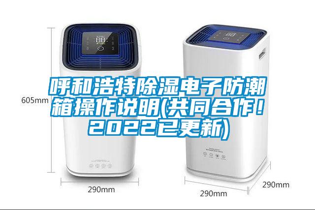 呼和浩特除濕電子防潮箱操作說明(共同合作！2022已更新)