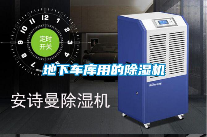 地下車庫用的除濕機