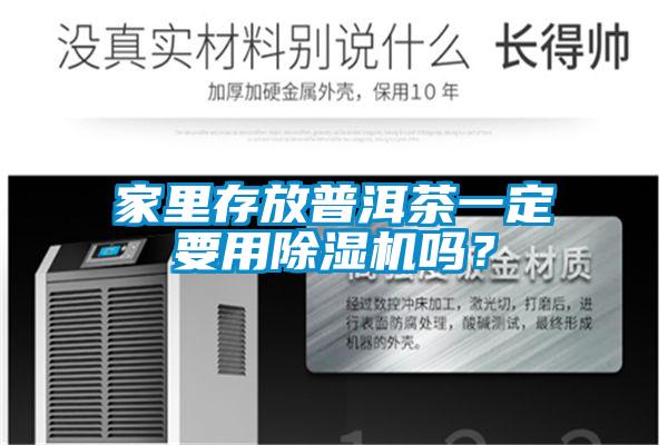 家里存放普洱茶一定要用除濕機嗎？