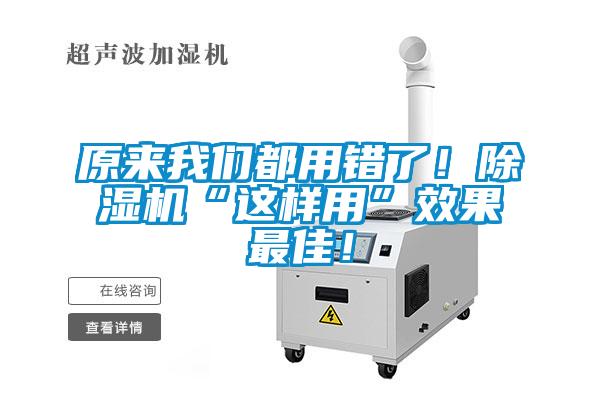 原來我們都用錯了！除濕機“這樣用”效果最佳！