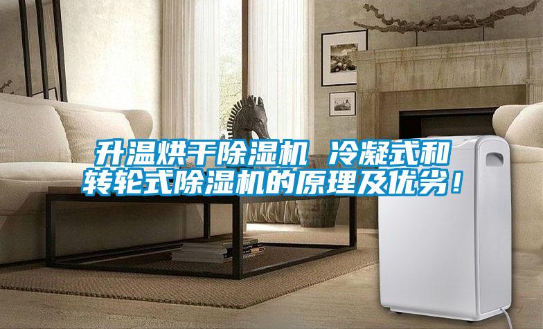 升溫烘干除濕機 冷凝式和轉(zhuǎn)輪式除濕機的原理及優(yōu)劣!