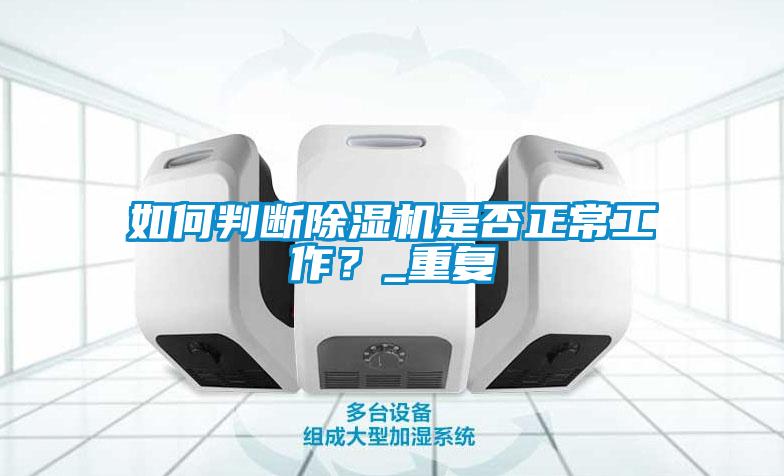 如何判斷除濕機是否正常工作？_重復