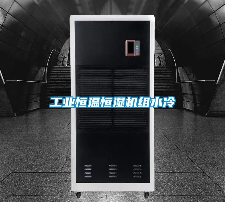 工業恒溫恒濕機組水冷