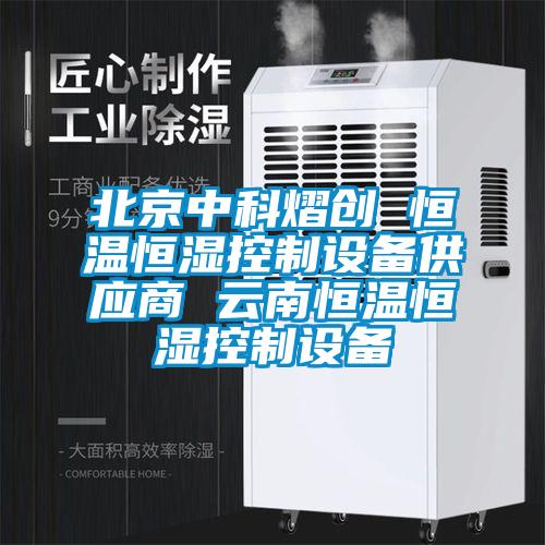 北京中科熠創 恒溫恒濕控制設備供應商 云南恒溫恒濕控制設備