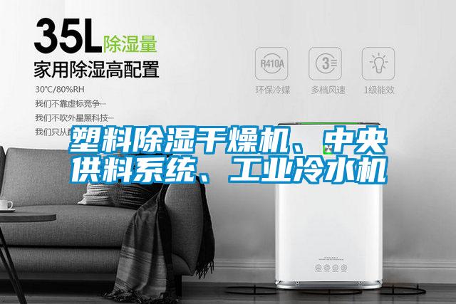 塑料除濕干燥機、中央供料系統、工業冷水機