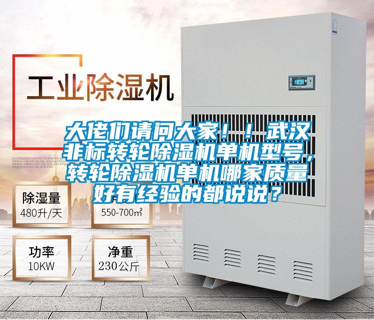 大佬們請問大家！！武漢非標轉輪除濕機單機型號，轉輪除濕機單機哪家質量好有經驗的都說說？