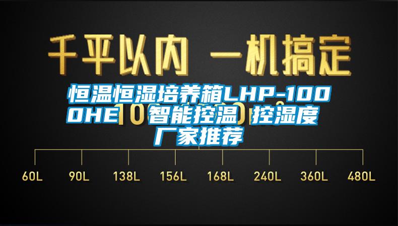 恒溫恒濕培養箱LHP-1000HE 智能控溫 控濕度 廠家推薦
