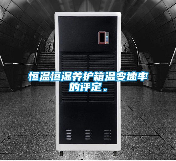 恒溫恒濕養護箱溫變速率的評定。