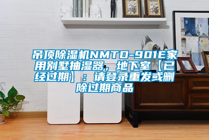 吊頂除濕機NMTD-901E家用別墅抽濕器,地下室【已經過期】:請登錄重發或刪除過期商品