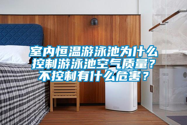 室內(nèi)恒溫游泳池為什么控制游泳池空氣質(zhì)量？不控制有什么危害？