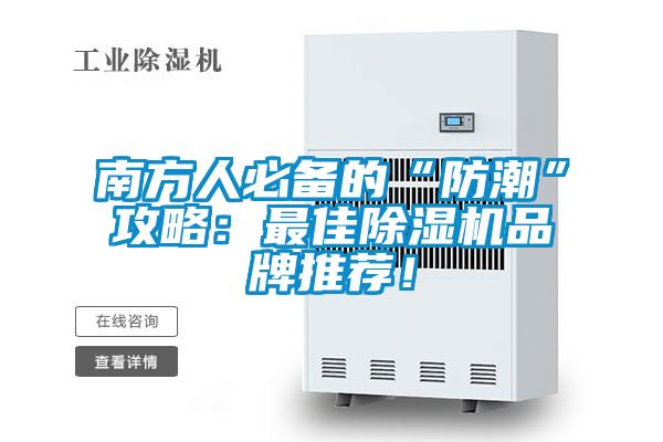 南方人必備的“防潮”攻略:最佳除濕機品牌推薦!