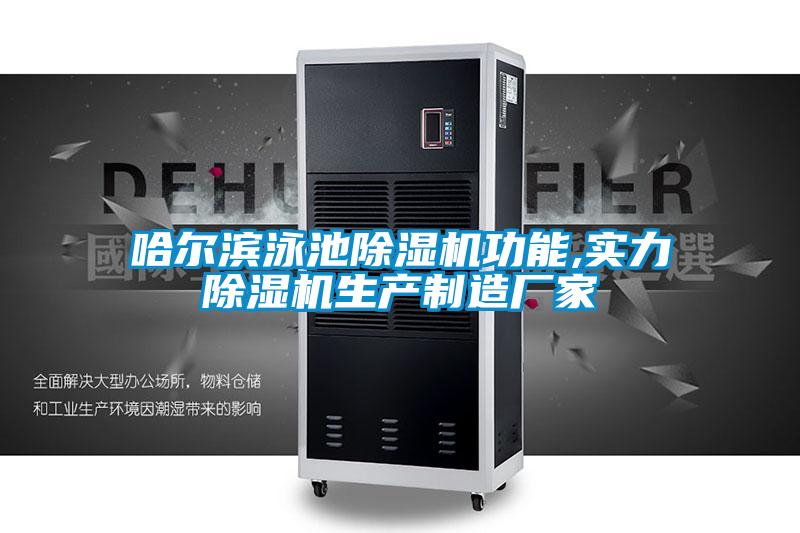 哈爾濱泳池除濕機(jī)功能,實力除濕機(jī)生產(chǎn)制造廠家