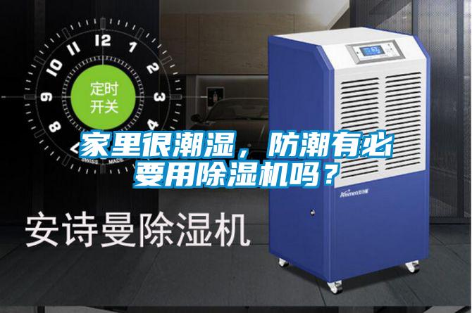家里很潮濕，防潮有必要用除濕機嗎？