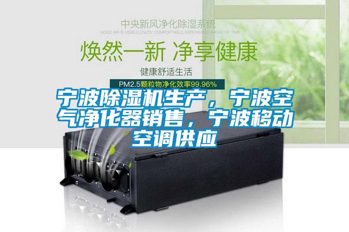 寧波除濕機生產，寧波空氣凈化器銷售，寧波移動空調供應