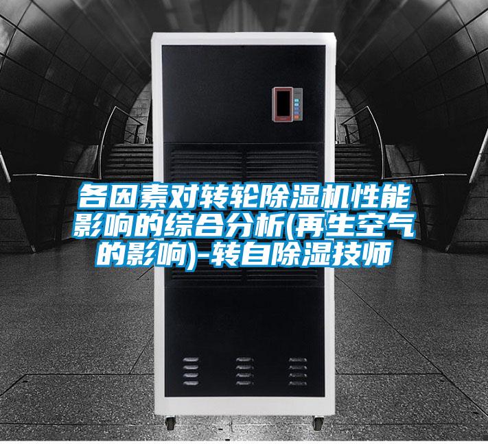 各因素對轉輪除濕機性能影響的綜合分析(再生空氣的影響)-轉自除濕技師