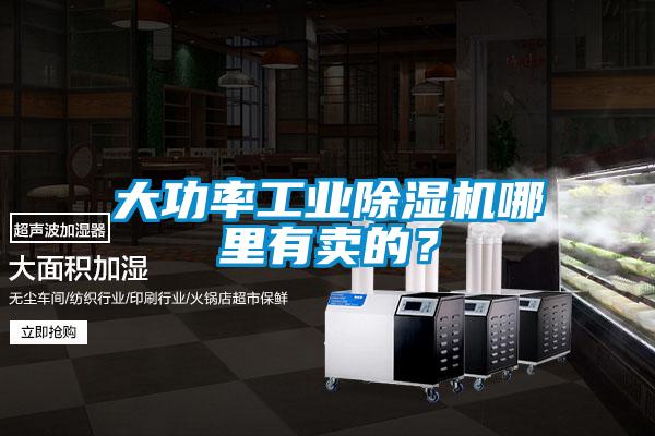 大功率工業除濕機哪里有賣的？