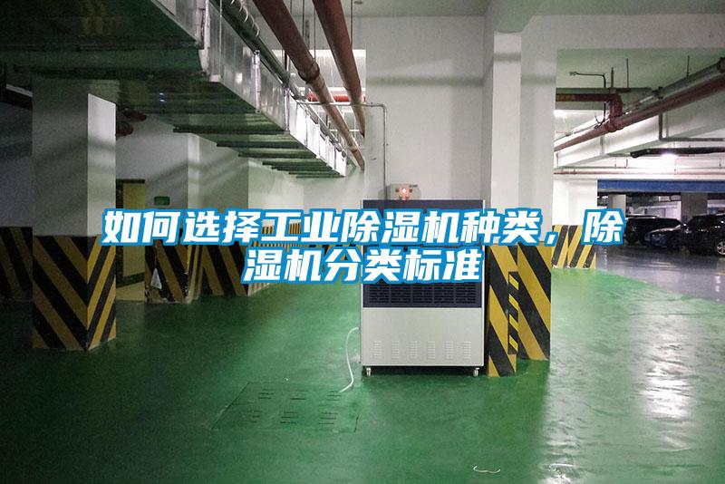 如何選擇工業(yè)除濕機種類，除濕機分類標(biāo)準(zhǔn)