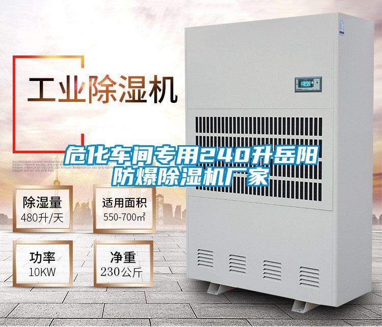 危化車間專用240升岳陽防爆除濕機(jī)廠家