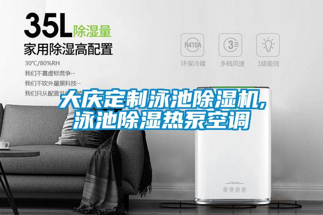 大慶定制泳池除濕機,泳池除濕熱泵空調