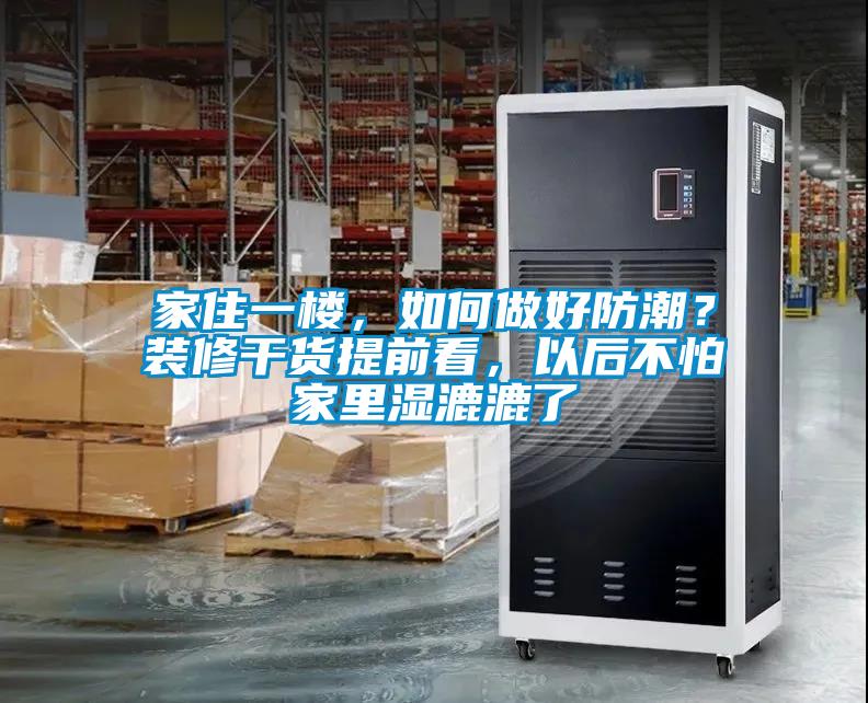 家住一樓,如何做好防潮?裝修干貨提前看,以后不怕家里濕漉漉了