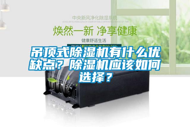 吊頂式除濕機有什么優(yōu)缺點?除濕機應該如何選擇?