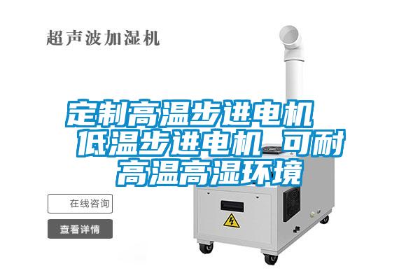 定制高溫步進電機  低溫步進電機 可耐高溫高濕環境