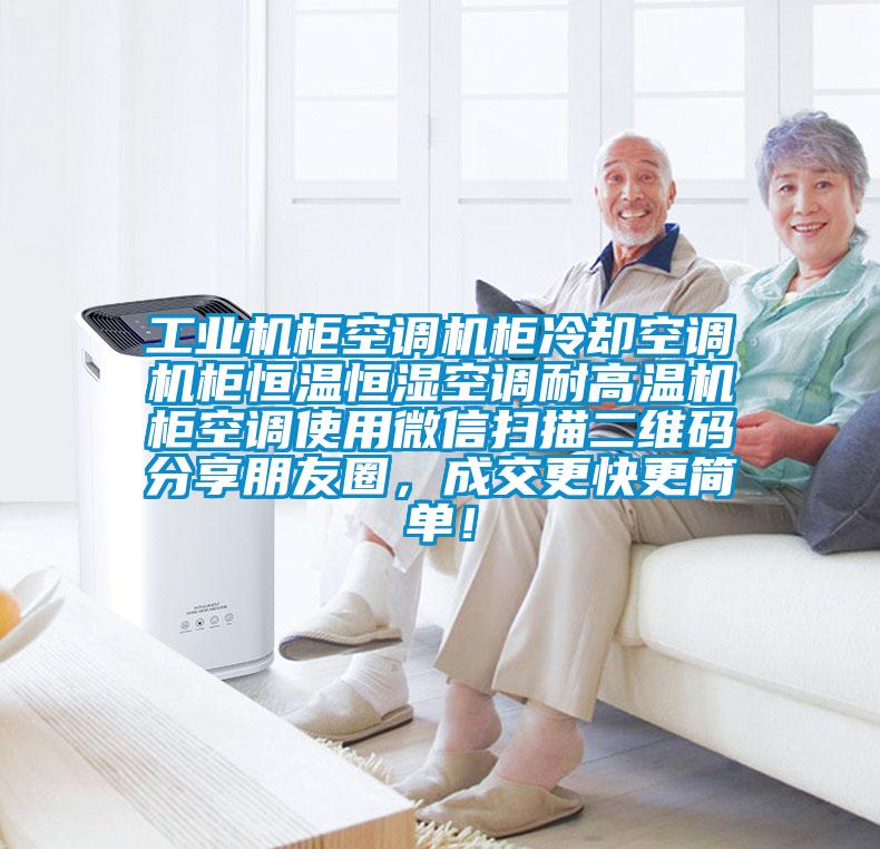 工業機柜空調機柜冷卻空調機柜恒溫恒濕空調耐高溫機柜空調使用微信掃描二維碼分享朋友圈，成交更快更簡單！