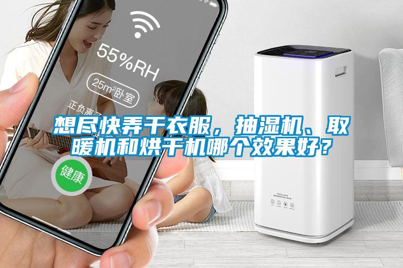 想盡快弄干衣服，抽濕機、取暖機和烘干機哪個效果好？