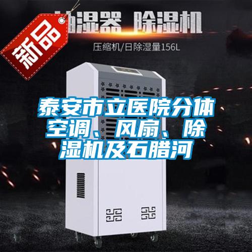 泰安市立醫院分體空調、風扇、除濕機及石臘河