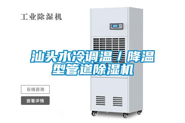汕頭水冷調溫/降溫型管道除濕機