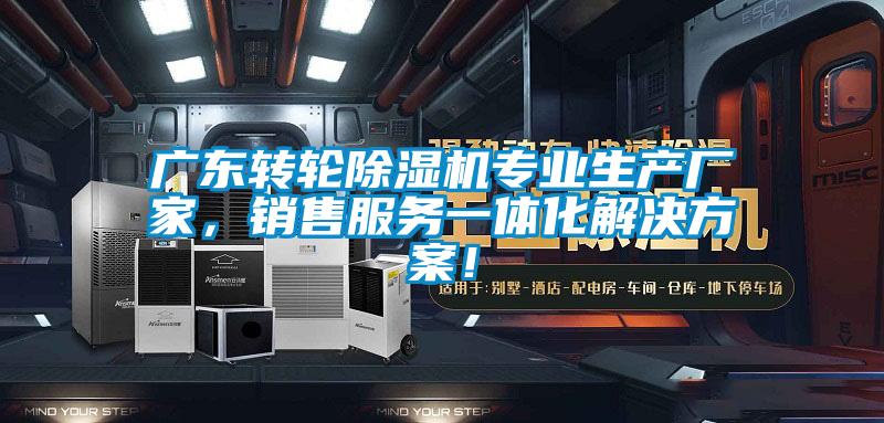 廣東轉輪除濕機專業生產廠家,銷售服務一體化解決方案!