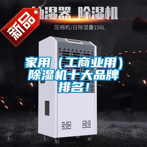 家用(工商業用)除濕機十大品牌排名!