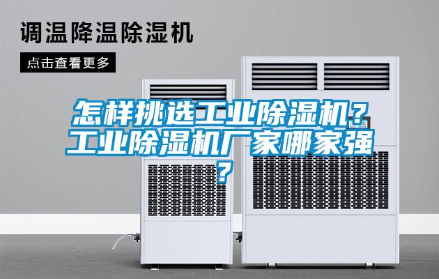 怎樣挑選工業(yè)除濕機?工業(yè)除濕機廠家哪家強?